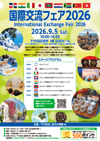千代田国際交流フェア